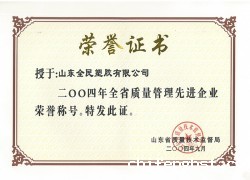 省级质量管理先进企业荣誉证书2004.09