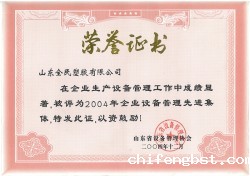 省级设备管理先进企业荣誉证书2004.12